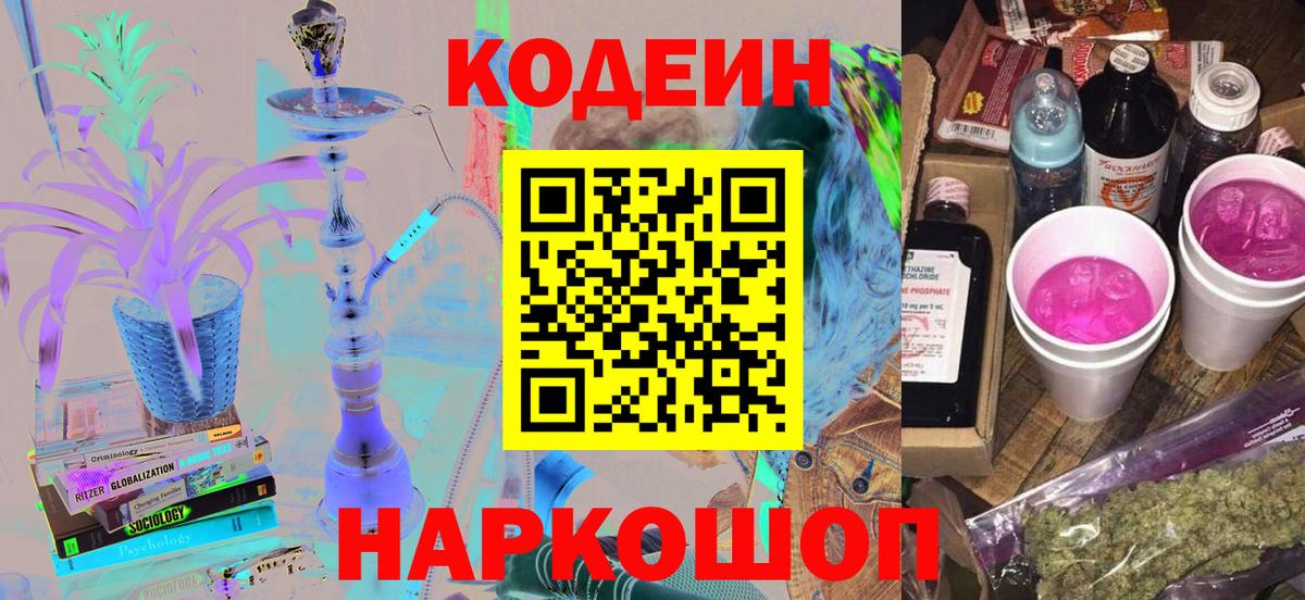 Кодеиновый сироп Lean Purple Drank  Вход с VPN  Коряжма 